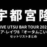 宇都宮隆 LIVE UTSU BAR TOUR 2026 ギア-レイワ8『オータムこい』セットリストまとめ