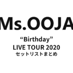 Ms.OOJA “Birthday” LIVE TOUR 2020 セットリストまとめ