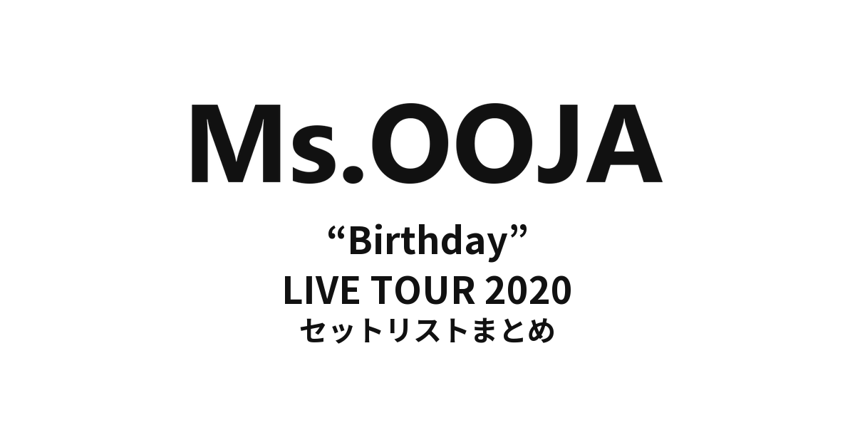 Ms.OOJA “Birthday” LIVE TOUR 2020 セットリストまとめ