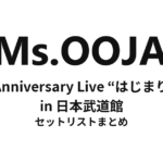 Ms.OOJA 10th Anniversary Live “はじまりの時” in 日本武道館 セットリストまとめ