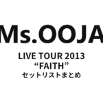 Ms.OOJA LIVE TOUR 2013 “FAITH” セットリストまとめ