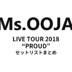 Ms.OOJA LIVE TOUR 2018 “PROUD” セットリストまとめ
