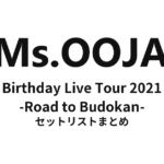 Ms.OOJA Birthday Live Tour 2021 -Road to Budokan- セットリストまとめ