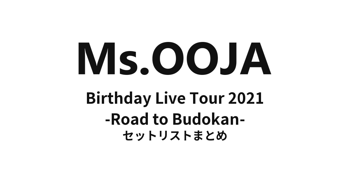 Ms.OOJA Birthday Live Tour 2021 -Road to Budokan- セットリストまとめ
