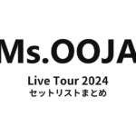 Ms.OOJA Live Tour 2024 セットリストまとめ