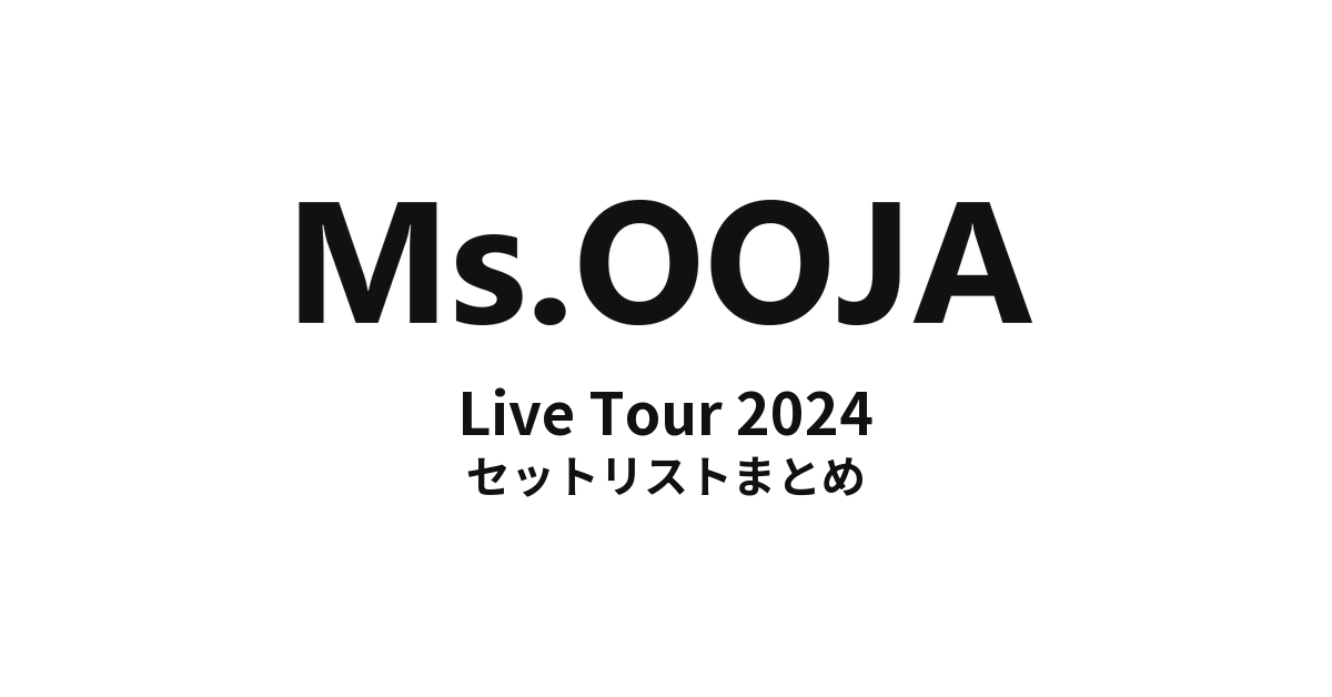 Ms.OOJA Live Tour 2024 セットリストまとめ