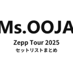 Ms.OOJA Zepp Tour 2025 セットリストまとめ