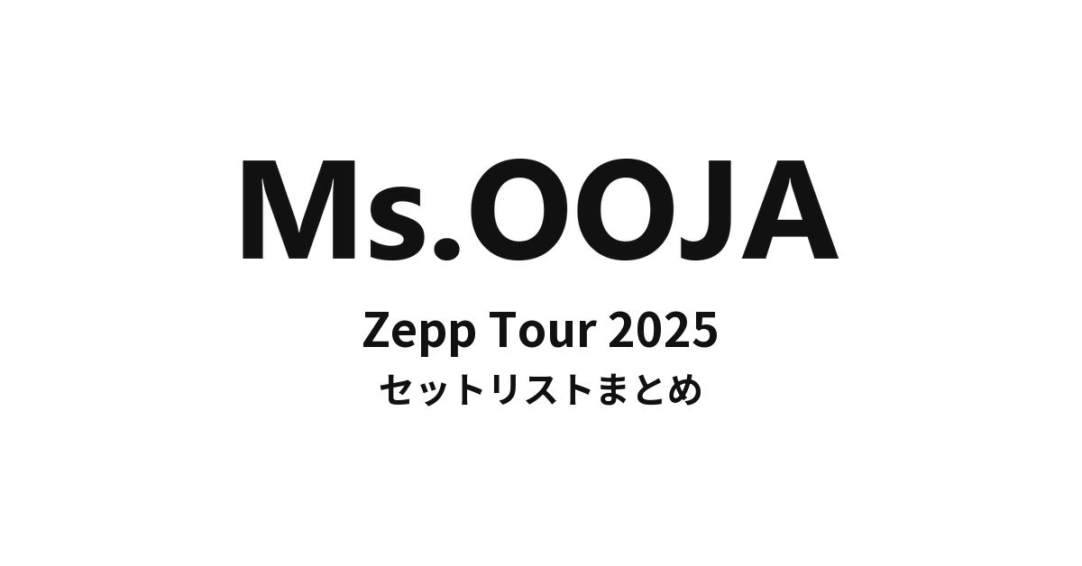 Ms.OOJA Zepp Tour 2025 セットリストまとめ