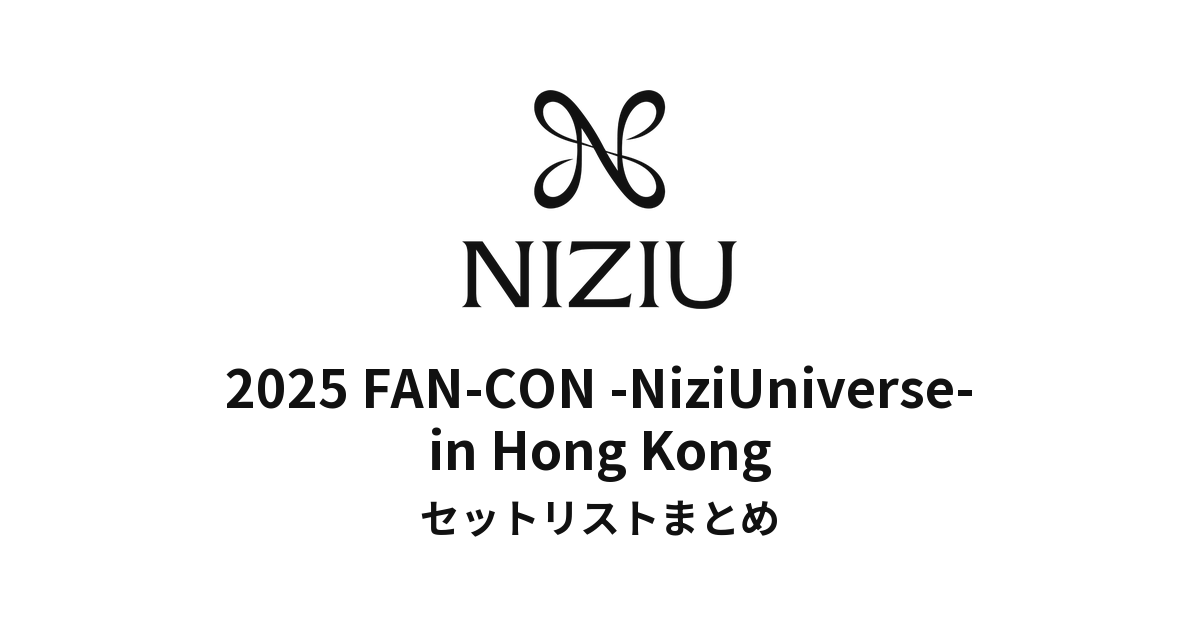 NiziU 2025 FAN-CON -NiziUniverse- in Hong Kong セットリストまとめ