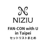 NiziU FAN-CON with U in Taipei セットリストまとめ