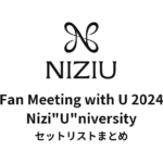 NiziU Fan Meeting with U 2024 Nizi"U"niversity セットリストまとめ