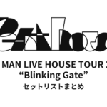 【Penthouse セトリ】ONE MAN LIVE HOUSE TOUR 2026 "Blinking Gate" セットリストまとめ