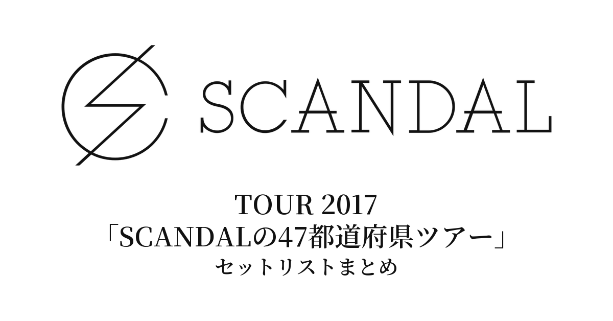 SCANDAL TOUR 2017「SCANDALの47都道府県ツアー」セットリストまとめ