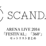 SCANDAL ARENA LIVE 2014「FESTIVAL」「360°」セットリストまとめ