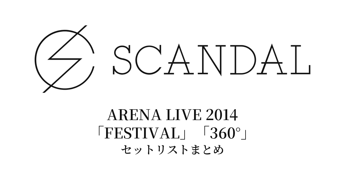 SCANDAL ARENA LIVE 2014「FESTIVAL」「360°」セットリストまとめ