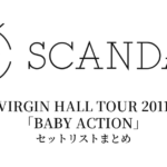 SCANDAL VIRGIN HALL TOUR 2011「BABY ACTION」セットリストまとめ