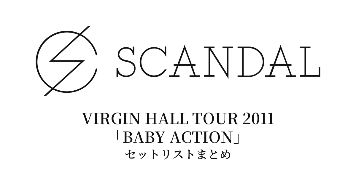 SCANDAL VIRGIN HALL TOUR 2011「BABY ACTION」セットリストまとめ