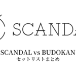 SCANDAL vs BUDOKAN セットリストまとめ