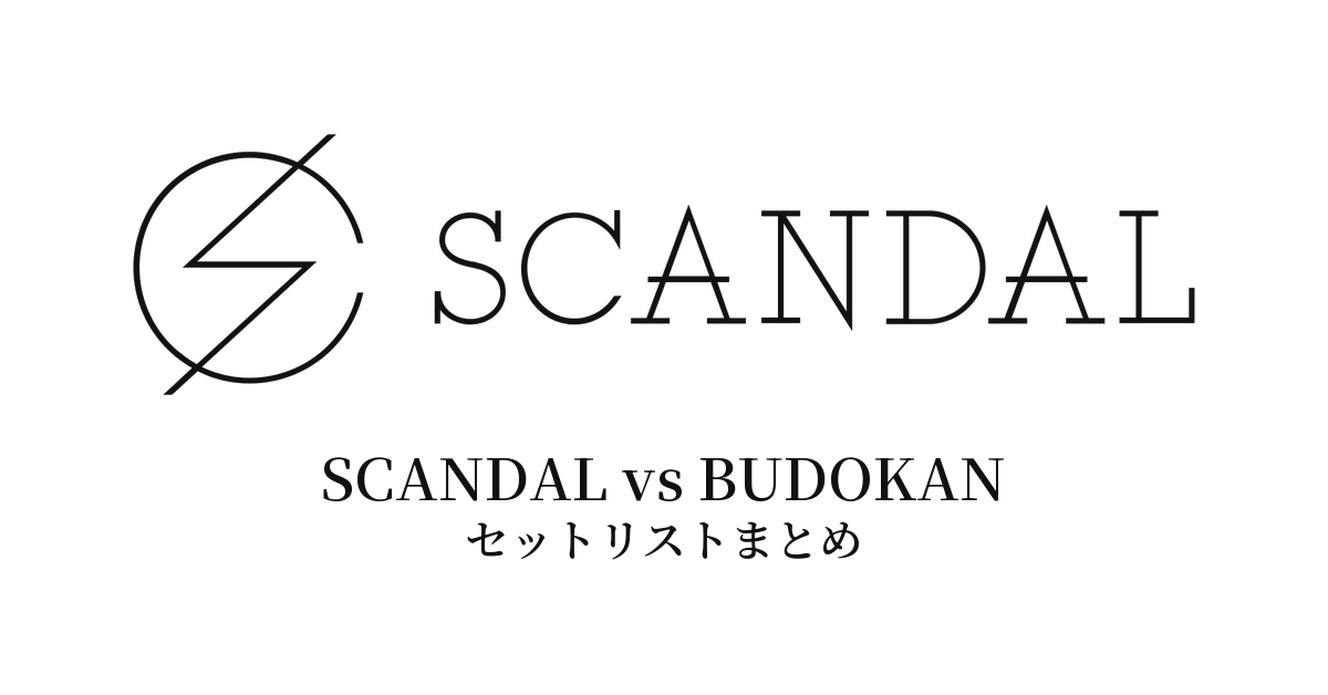 SCANDAL vs BUDOKAN セットリストまとめ