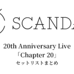 SCANDAL 20th Anniversary Live「Chapter 20」セットリストまとめ