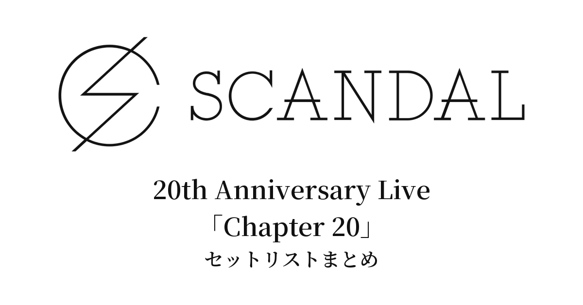 SCANDAL 20th Anniversary Live「Chapter 20」セットリストまとめ