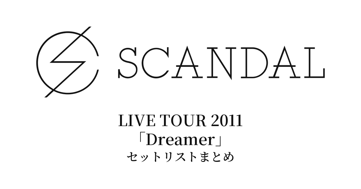 SCANDAL LIVE TOUR 2011「Dreamer」セットリストまとめ