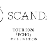 SCANDAL TOUR 2026「ECHO」セットリストまとめ