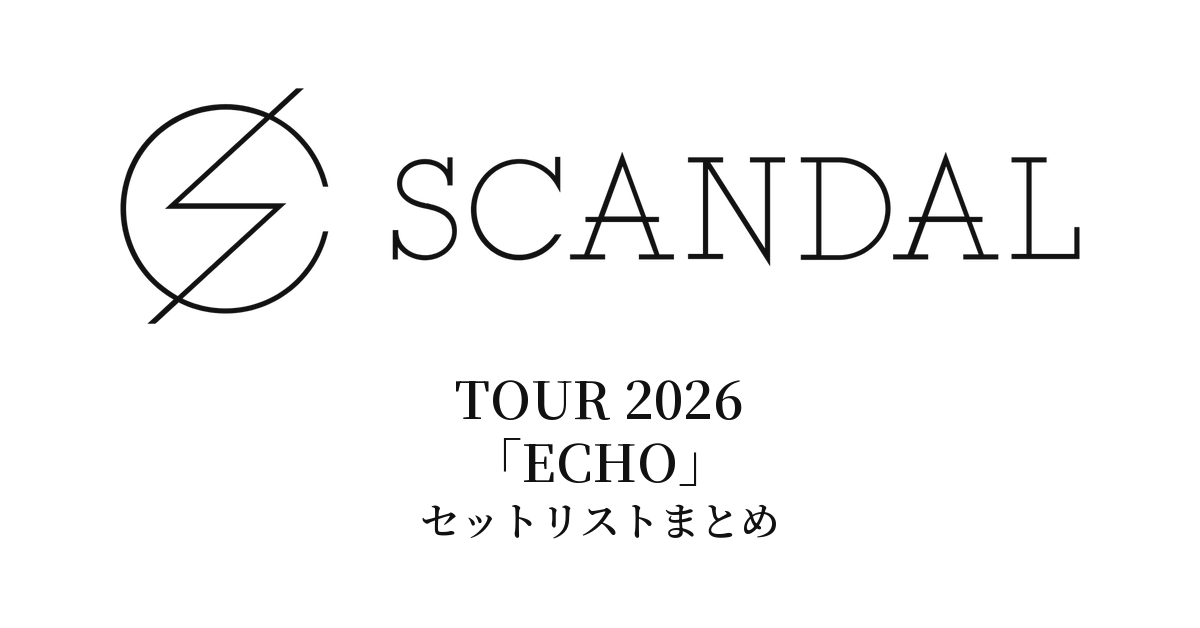 SCANDAL TOUR 2026「ECHO」セットリストまとめ