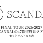 SCANDAL FINAL TOUR 2026-2027「SCANDALの47都道府県ツアー」セットリストまとめ