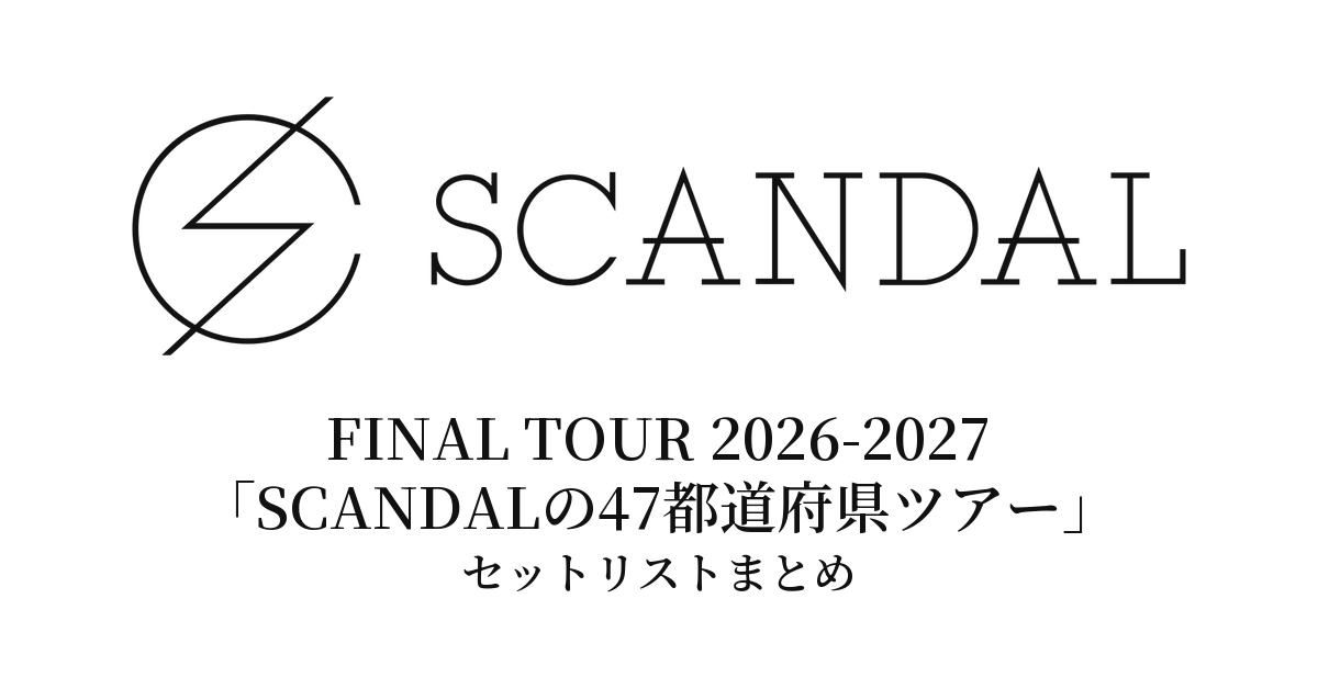 SCANDAL FINAL TOUR 2026-2027「SCANDALの47都道府県ツアー」セットリストまとめ