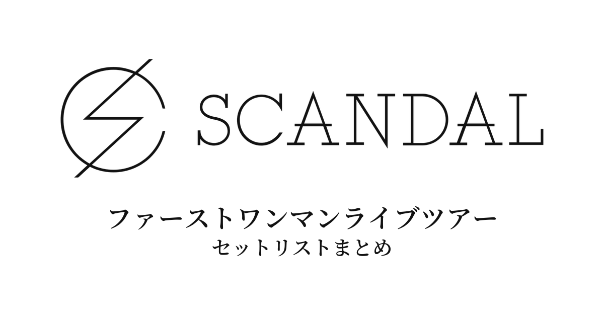 SCANDAL ファーストワンマンライブツアー セットリストまとめ