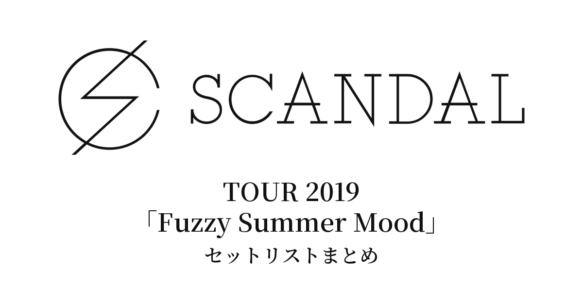 SCANDAL TOUR 2019「Fuzzy Summer Mood」セットリストまとめ