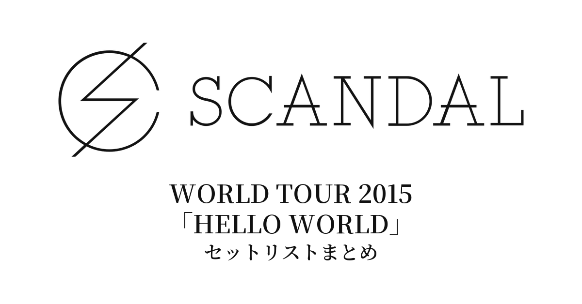 SCANDAL WORLD TOUR 2015「HELLO WORLD」セットリストまとめ