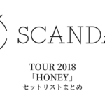 SCANDAL TOUR 2018「HONEY」セットリストまとめ
