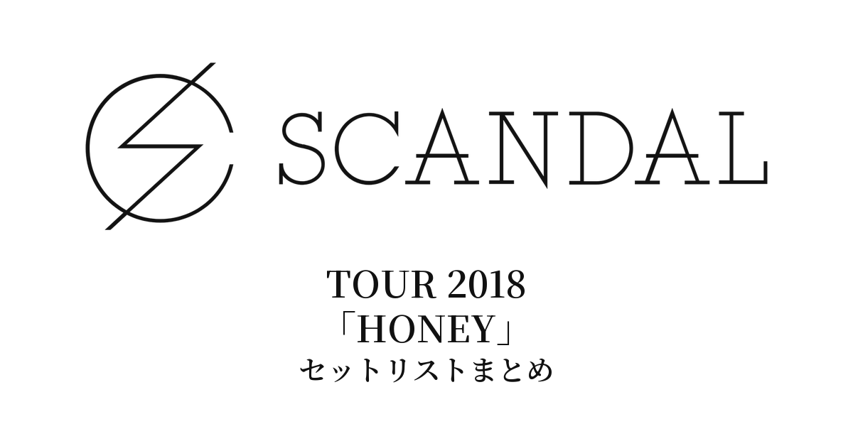 SCANDAL TOUR 2018「HONEY」セットリストまとめ
