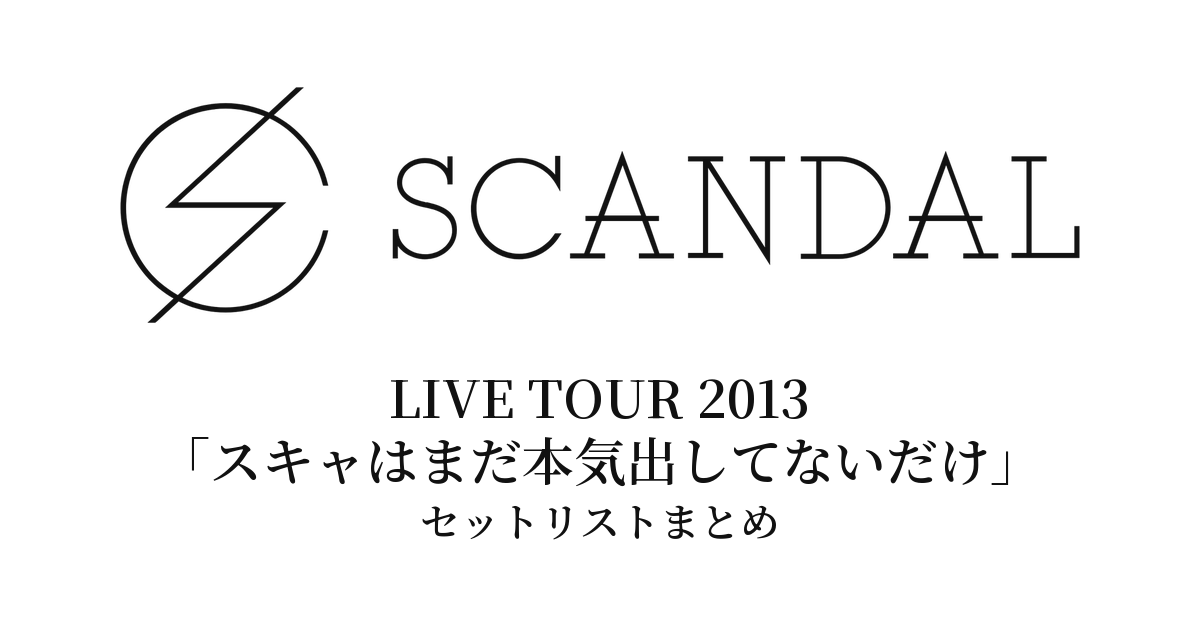 SCANDAL LIVE TOUR 2013「スキャはまだ本気出してないだけ」セットリストまとめ
