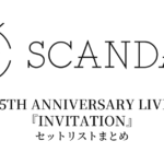 SCANDAL 15TH ANNIVERSARY LIVE『INVITATION』セットリストまとめ