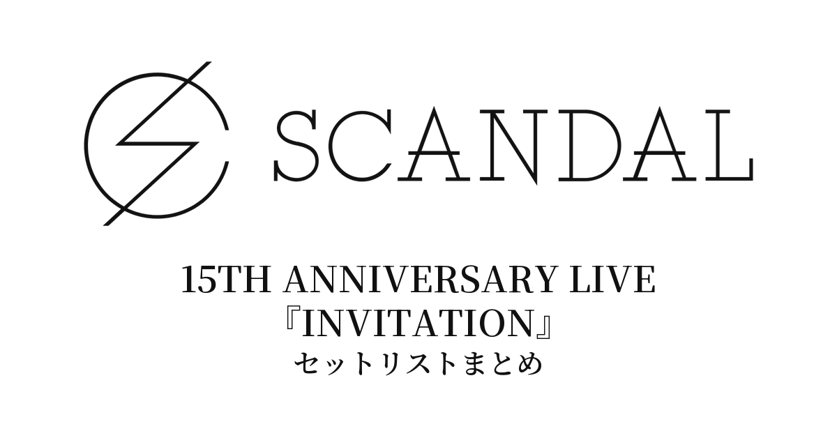 SCANDAL 15TH ANNIVERSARY LIVE『INVITATION』セットリストまとめ