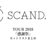 SCANDAL TOUR 2018「感謝祭」セットリストまとめ