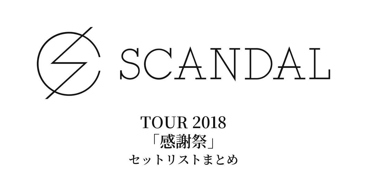 SCANDAL TOUR 2018「感謝祭」セットリストまとめ