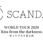 SCANDAL WORLD TOUR 2020「Kiss from the darkness」セットリストまとめ