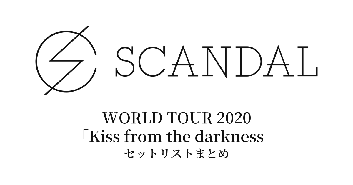 SCANDAL WORLD TOUR 2020「Kiss from the darkness」セットリストまとめ