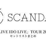 SCANDAL「LIVE IDO LIVE」TOUR 2012 セットリストまとめ