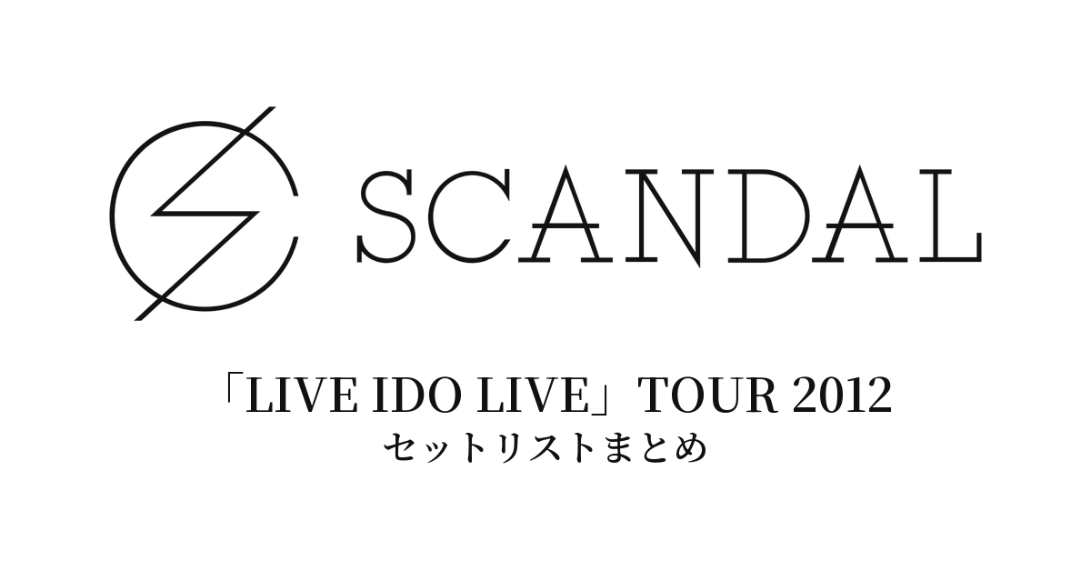 SCANDAL「LIVE IDO LIVE」TOUR 2012 セットリストまとめ