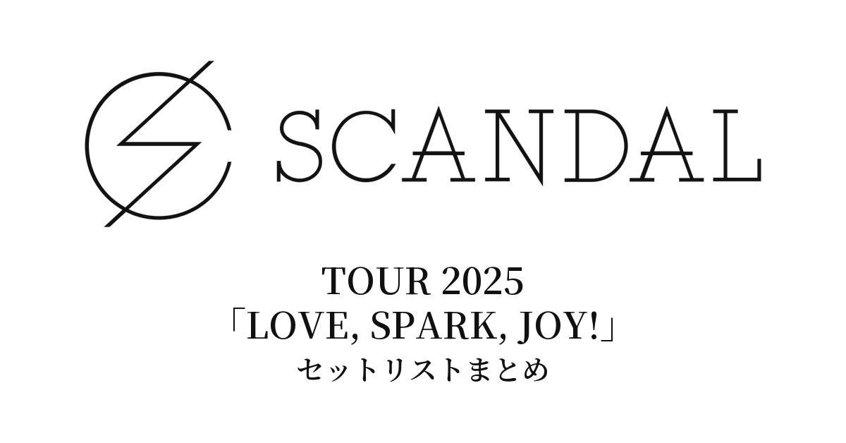 SCANDAL TOUR 2025「LOVE, SPARK, JOY!」セットリストまとめ
