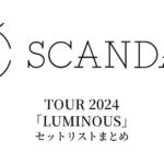 SCANDAL TOUR 2024「LUMINOUS」セットリストまとめ
