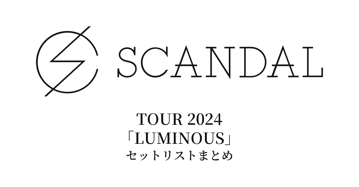 SCANDAL TOUR 2024「LUMINOUS」セットリストまとめ