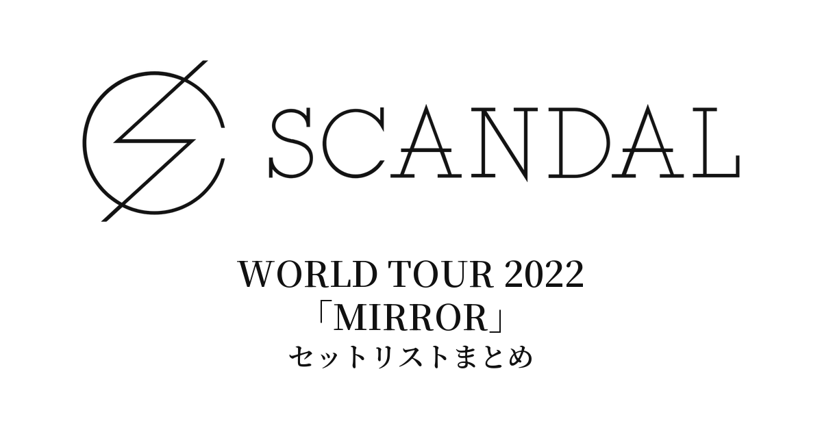 SCANDAL WORLD TOUR 2022「MIRROR」セットリストまとめ