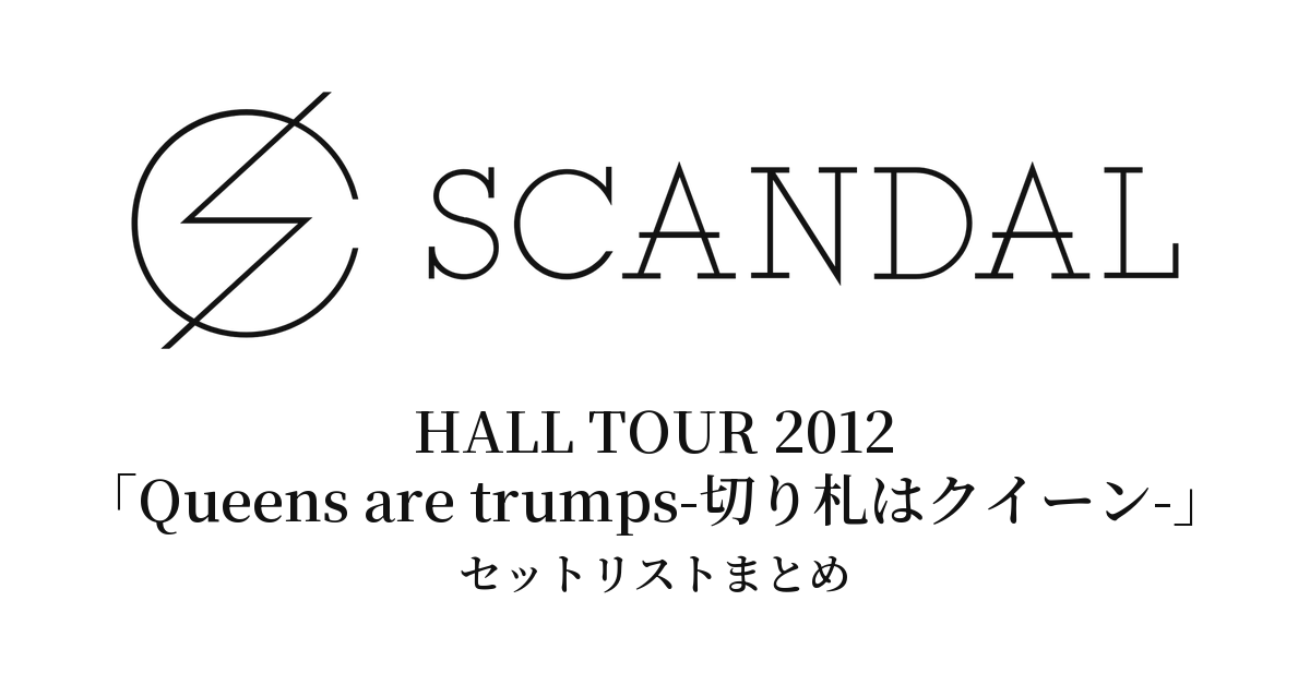 SCANDAL HALL TOUR 2012「Queens are trumps-切り札はクイーン-」セットリストまとめ