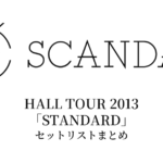 SCANDAL HALL TOUR 2013「STANDARD」セットリストまとめ